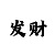 3分快3最准的出豹子规律